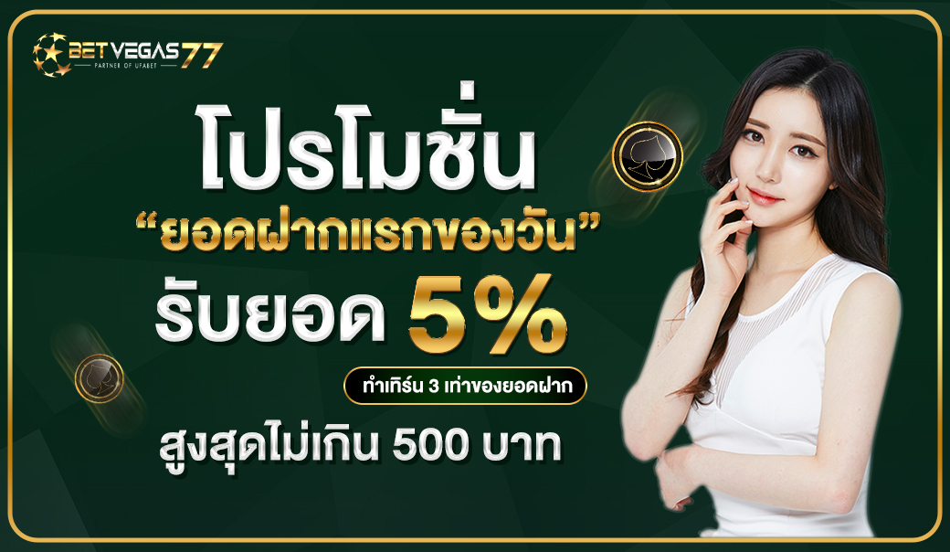 โบนัสฝากครั้งแรกของวัน 5%